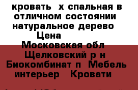 кровать 2х спальная в отличном состоянии, натуральное дерево › Цена ­ 4 000 - Московская обл., Щелковский р-н, Биокомбинат п. Мебель, интерьер » Кровати   